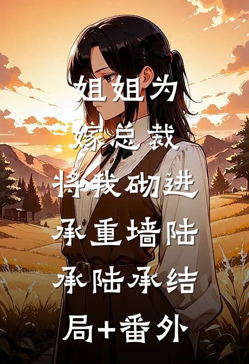 姐姐为嫁总裁，将我砌进承重墙陆承陆承结局+番外