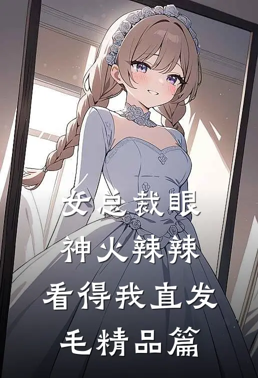 女总裁眼神火辣辣，看得我直发毛精品篇