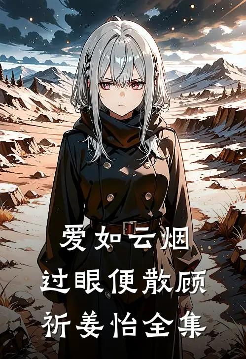 爱如云烟，过眼便散顾祈姜怡全集