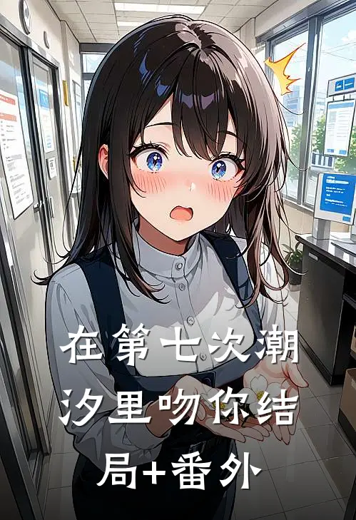 在第七次潮汐里吻你结局+番外