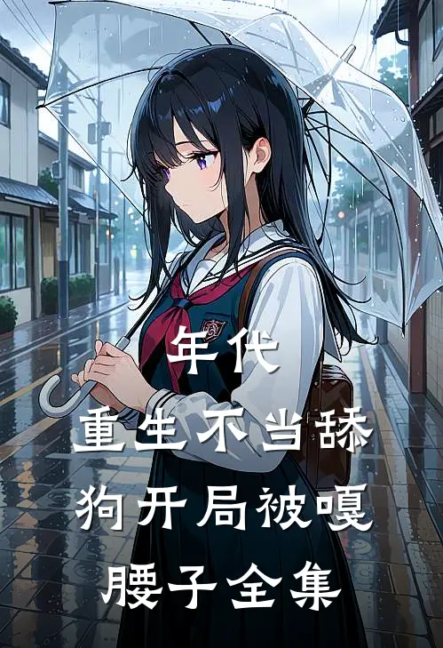 年代，重生不当舔狗开局被嘎腰子全集