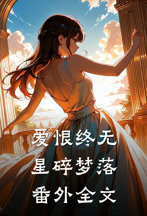 爱恨终无，星碎梦落： 番外全文