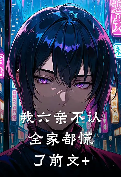 我六亲不认，全家都慌了前文+