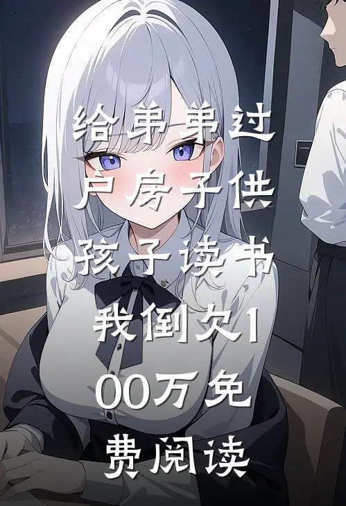 给弟弟过户房子供孩子读书，我倒欠100万免费阅读