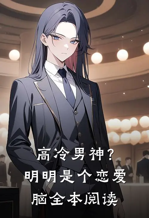 高冷男神？明明是个恋爱脑全本阅读