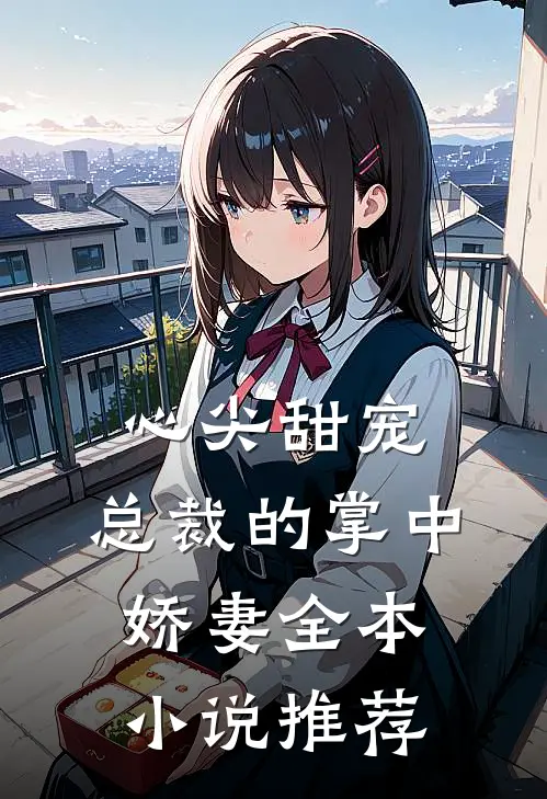 心尖甜宠：总裁的掌中娇妻全本小说推荐