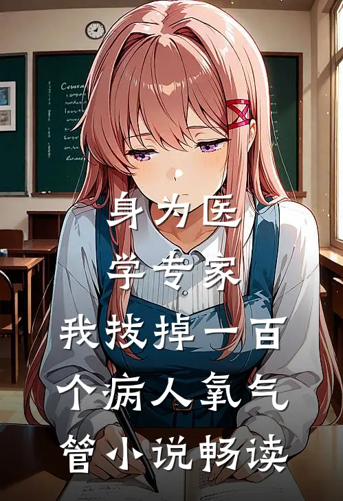 身为医学专家，我拔掉一百个病人氧气管小说畅读