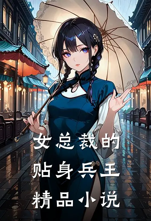 女总裁的贴身兵王精品小说
