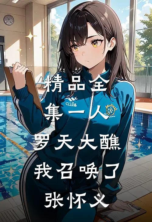精品全集一人：罗天大醮，我召唤了张怀义