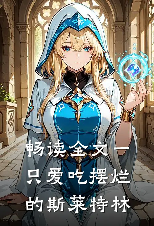 畅读全文一只爱吃摆烂的斯莱特林