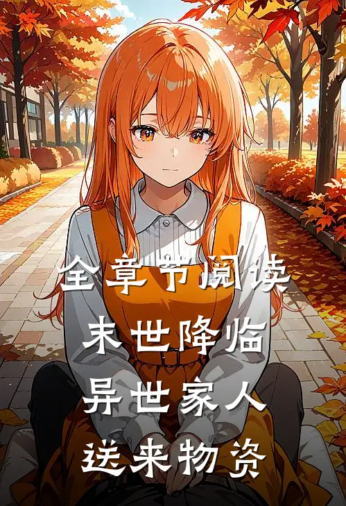 全章节阅读末世降临，异世家人送来物资
