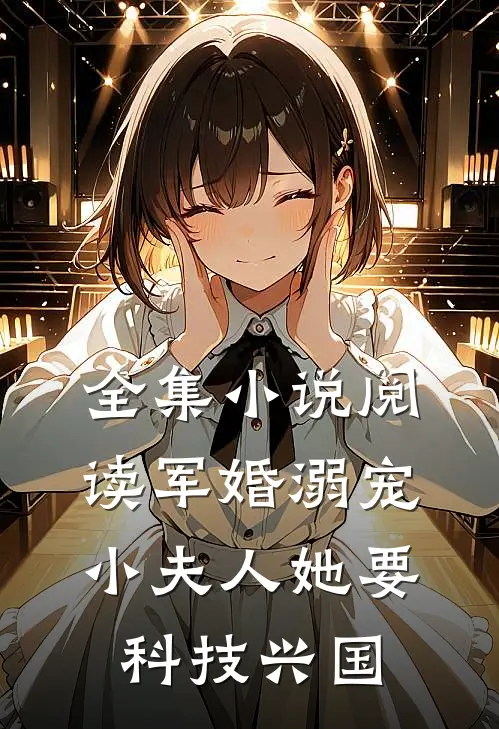 全集小说阅读军婚溺宠：小夫人她要科技兴国