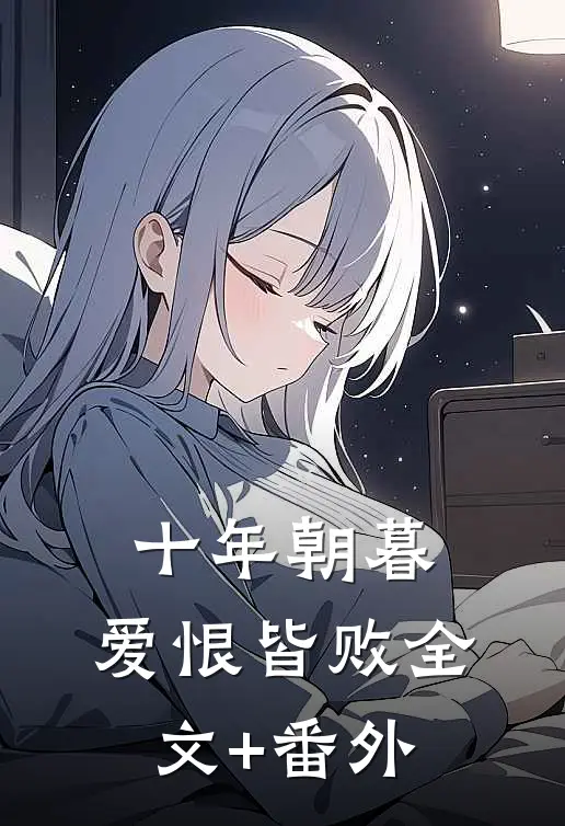 十年朝暮，爱恨皆败全文+番外