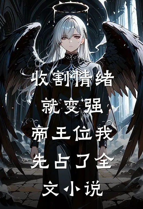 收割情绪就变强，帝王位我先占了全文小说