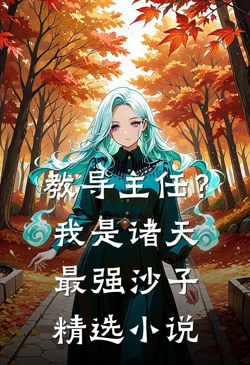 教导主任？我是诸天最强沙子精选小说