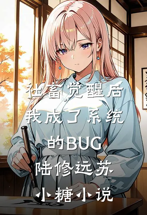 社畜觉醒后，我成了系统的BUG陆修远苏小糖小说