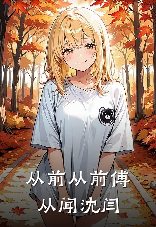 从前从前傅从闻沈闫