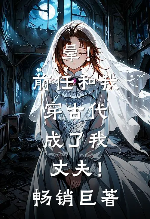 晕！前任和我穿古代，成了我丈夫！畅销巨著
