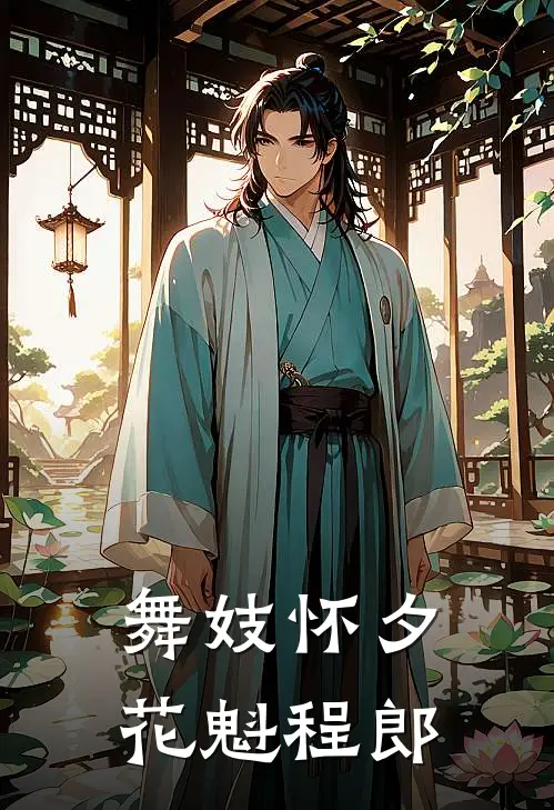 舞妓怀夕花魁程郎