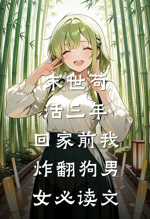 末世苟活三年，回家前我炸翻狗男女必读文