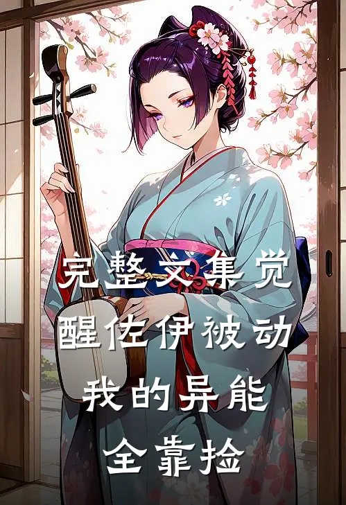 完整文集觉醒佐伊被动，我的异能全靠捡