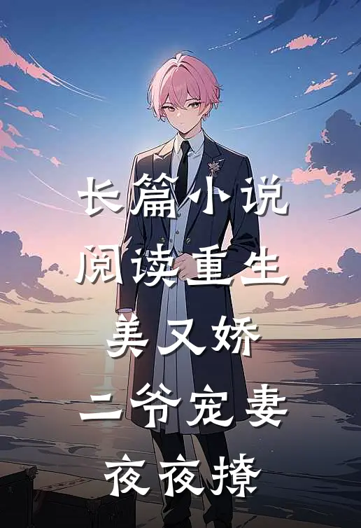 长篇小说阅读重生美又娇：二爷宠妻夜夜撩