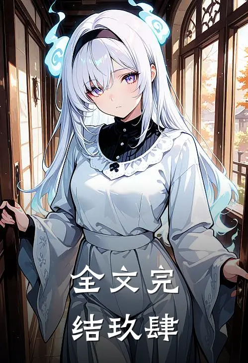 全文完结玖肆