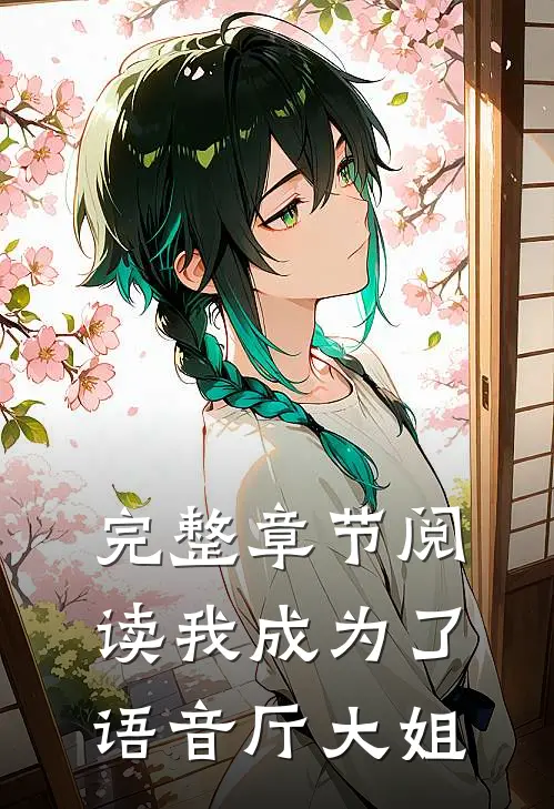 完整章节阅读我成为了语音厅大姐