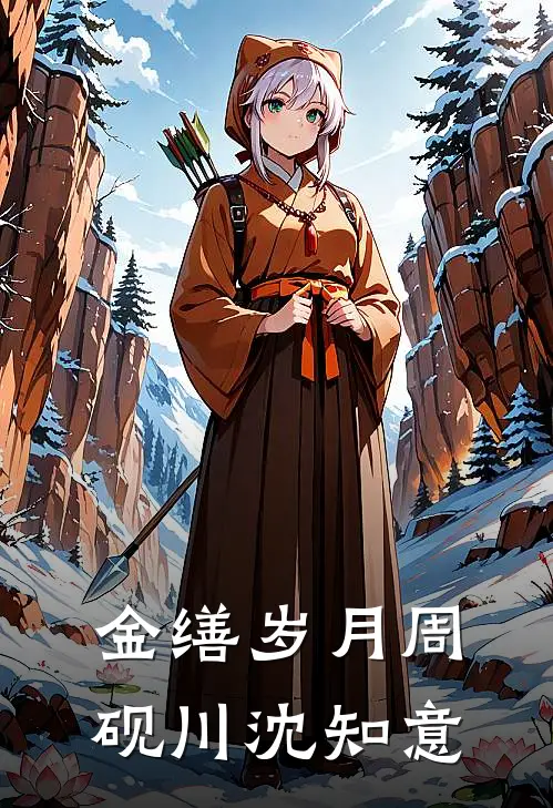 金缮岁月周砚川沈知意