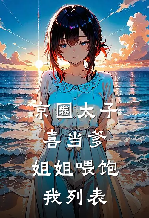 京圈太子喜当爹，姐姐喂饱我列表