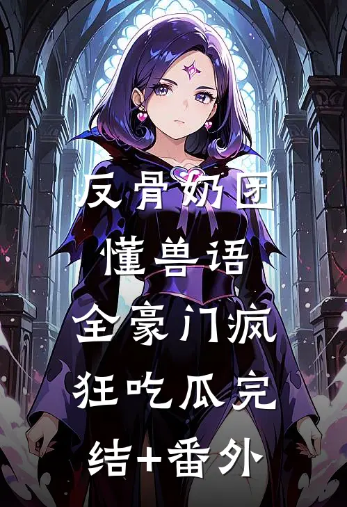 反骨奶团懂兽语，全豪门疯狂吃瓜完结+番外