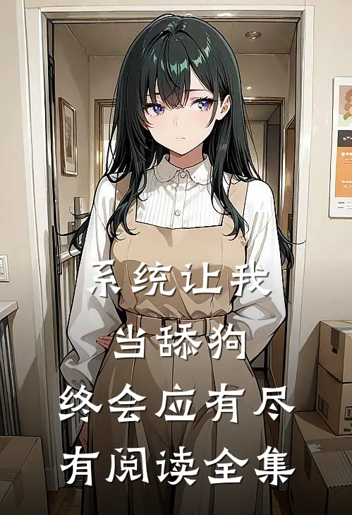 系统让我当舔狗，终会应有尽有阅读全集