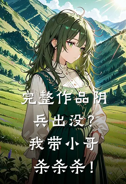 完整作品阴兵出没？我带小哥杀杀杀！