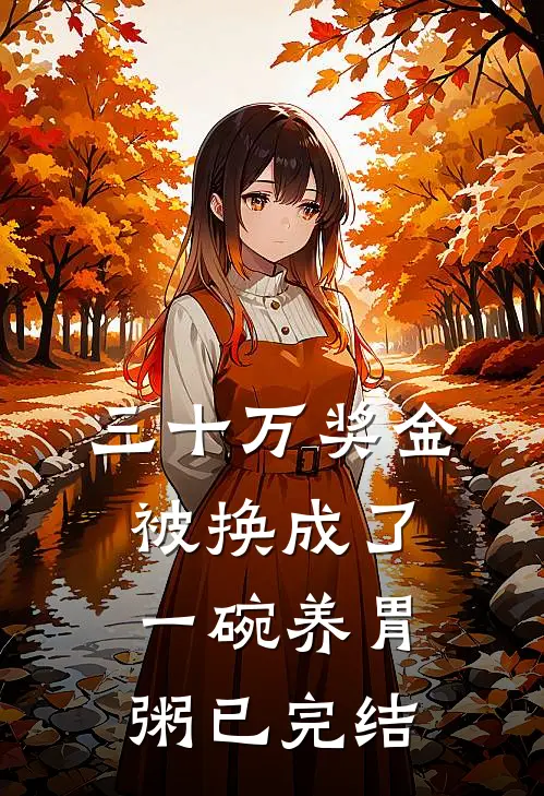 三十万奖金被换成了一碗养胃粥已完结