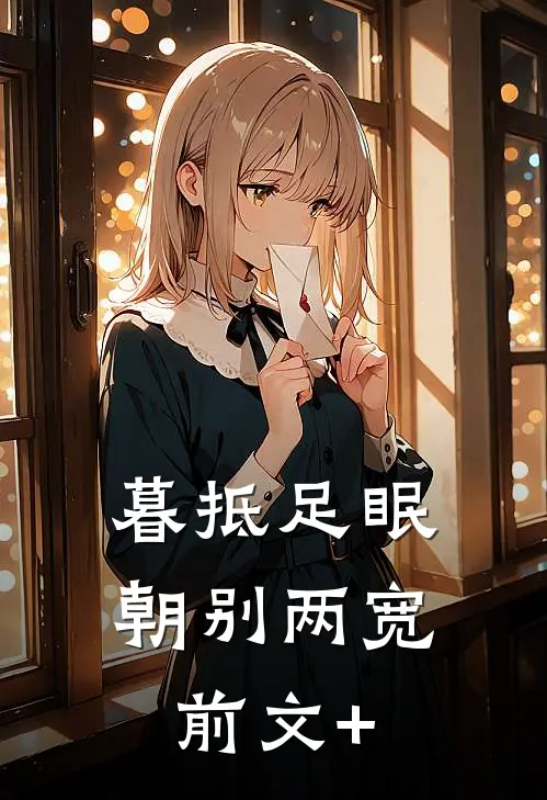 暮抵足眠，朝别两宽前文+