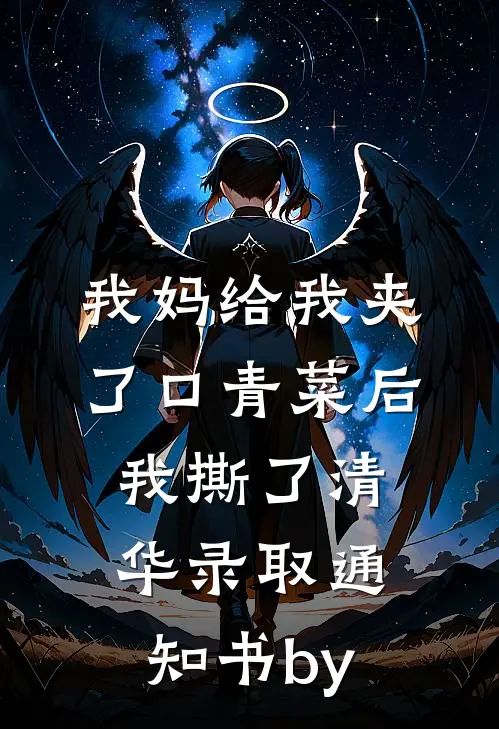 我妈给我夹了口青菜后，我撕了清华录取通知书by