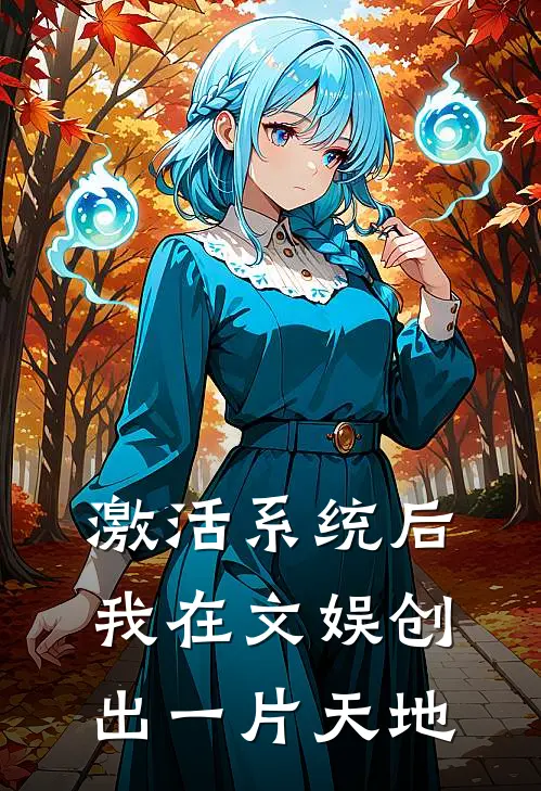 激活系统后，我在文娱创出一片天地
