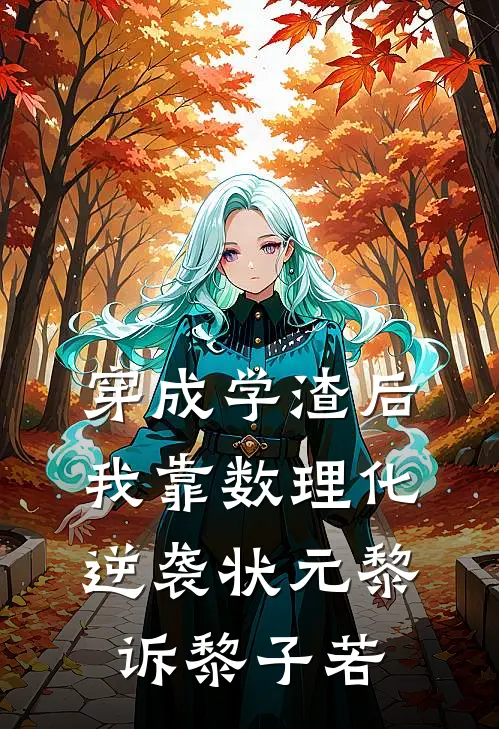 穿成学渣后，我靠数理化逆袭状元黎诉黎子若