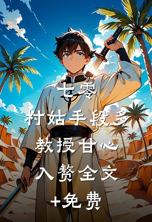 七零：村姑手段多，教授甘心入赘全文+免费