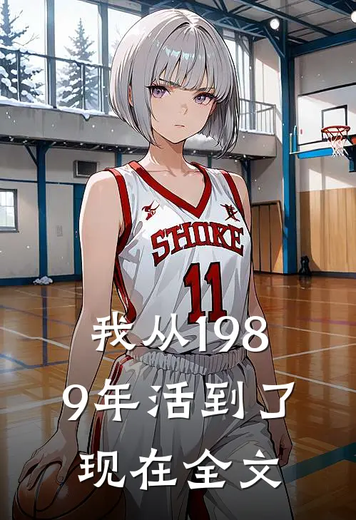 我从1989年活到了现在全文