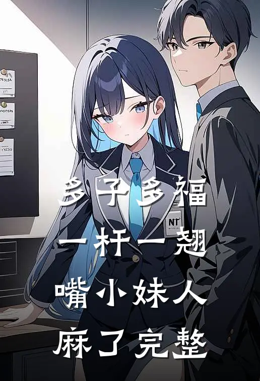 多子多福：一杆一翘嘴小妹人麻了完整