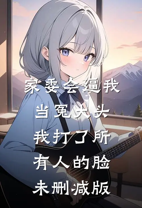 家委会逼我当冤大头，我打了所有人的脸未删减版