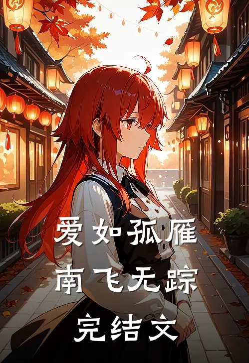 爱如孤雁，南飞无踪完结文