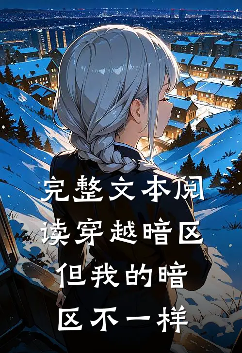 完整文本阅读穿越暗区,但我的暗区不一样的