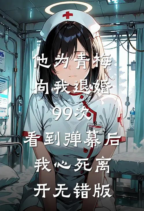 他为青梅向我退婚99次，看到弹幕后我心死离开无错版