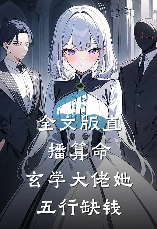全文版直播算命：玄学大佬她五行缺钱