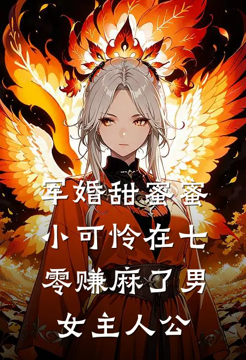 军婚甜蜜蜜：小可怜在七零赚麻了男女主人公