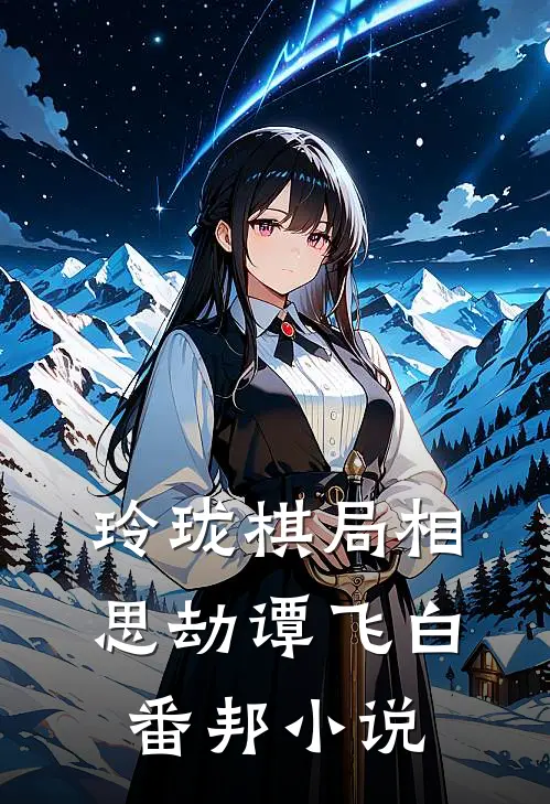 玲珑棋局相思劫谭飞白番邦小说