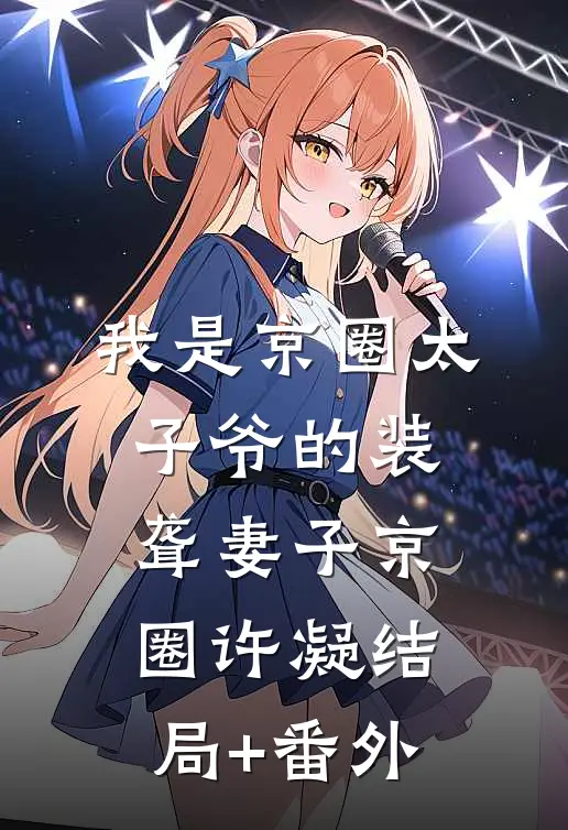 我是京圈太子爷的装聋妻子京圈许凝结局+番外