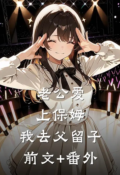 老公爱上保姆，我去父留子前文+番外